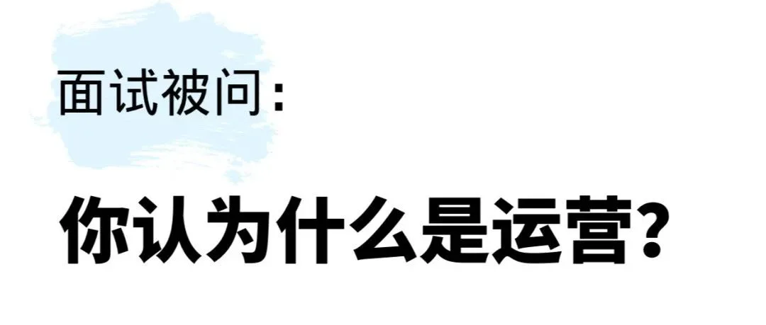 面试被问：你认为什么是运营？满分回答get
