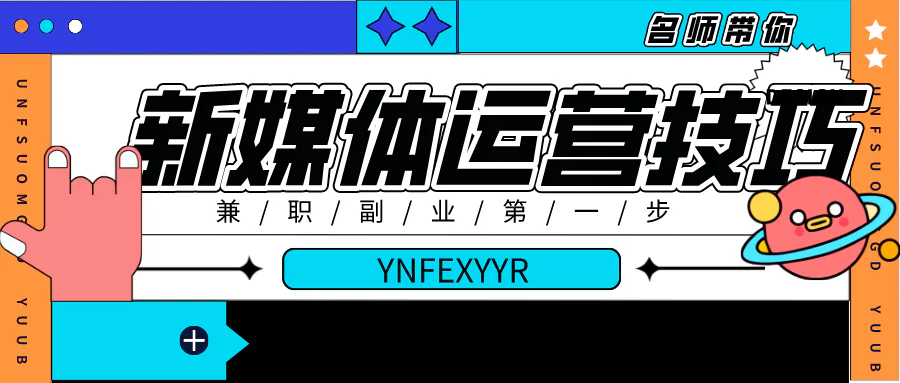 小白如何靠新媒体兼职,月入7k,全在这里!