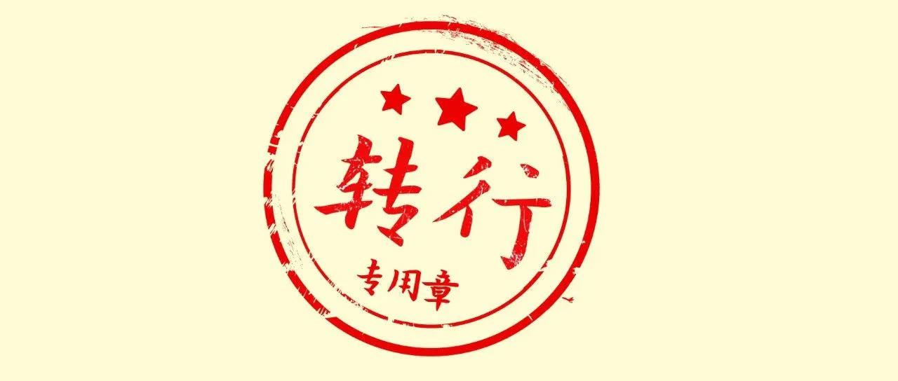 我不喜欢现在的工作，该不该转行？