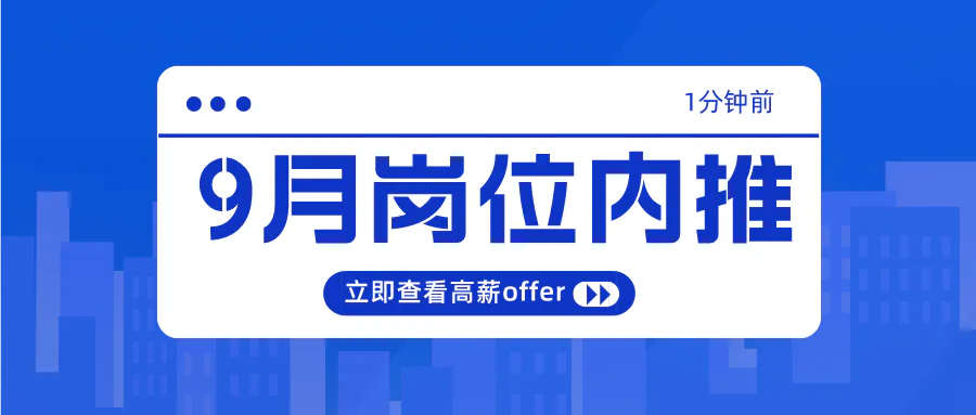 岗位内推丨9月招聘新鲜出炉~