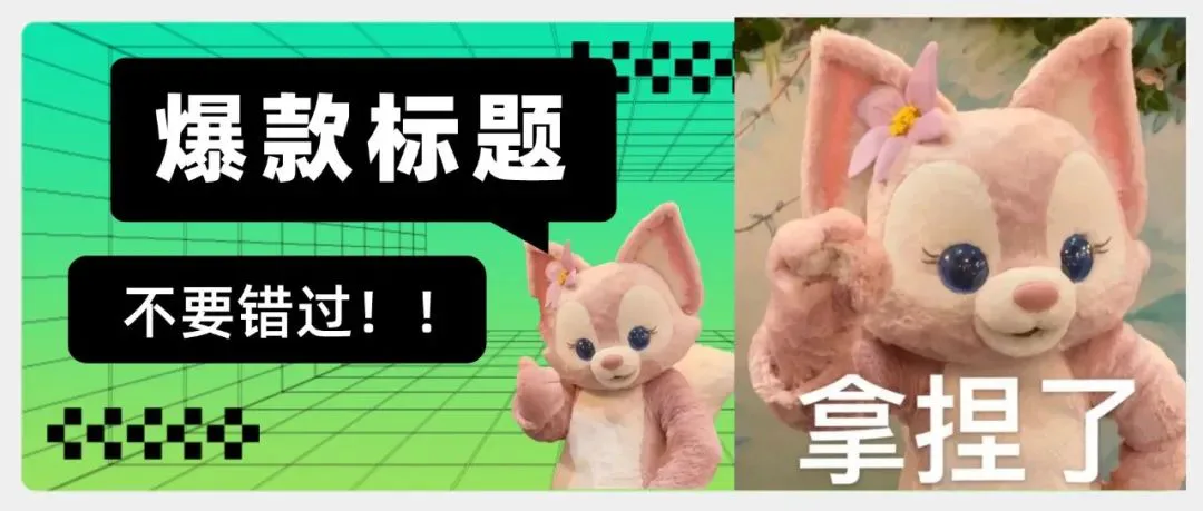 迪士尼“女明星”靠“标题党”再次出圈,爆款标题怎么写才算好?