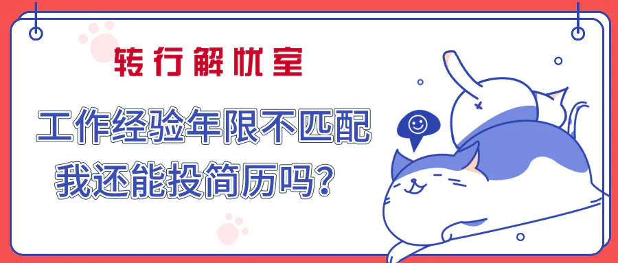 工作经验年限不匹配,我还能投简历吗?