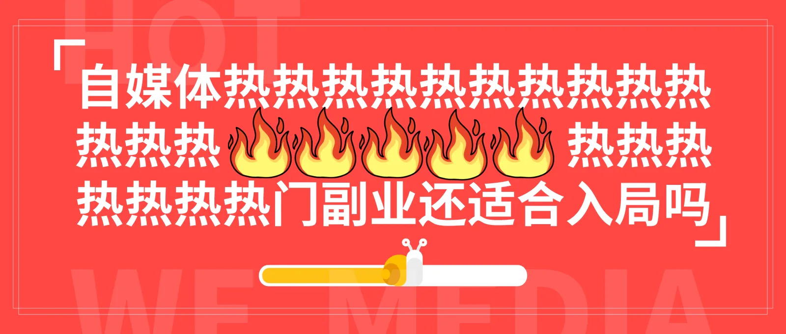 有报告显示,自媒体是热门副业 TOP1,但报课花销也高,现在还适合入局自媒体赚钱吗?