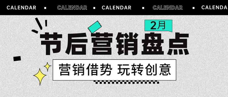 节后品牌借势营销盘点丨看谁最强