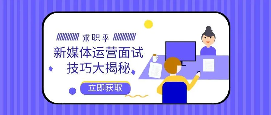 给春招的新媒体运营求职者,最后一次面试干货