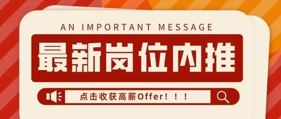 岗位内推 | 少量兼职、实习岗！急招！