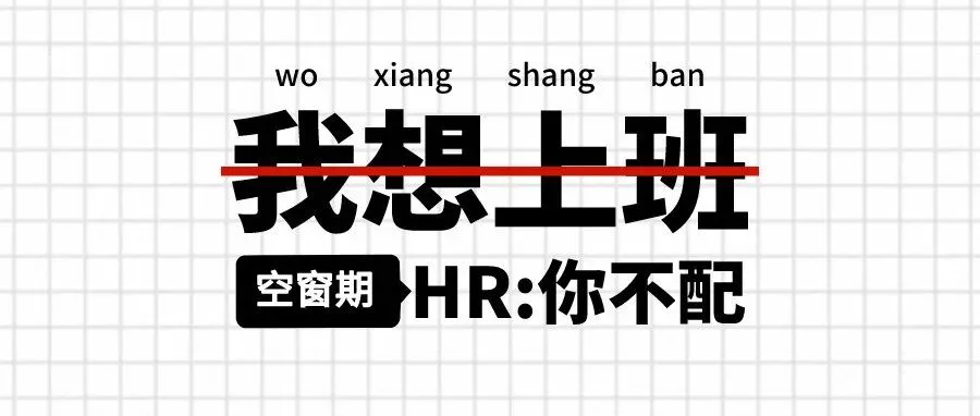为什么HR 不喜欢职场空窗期?