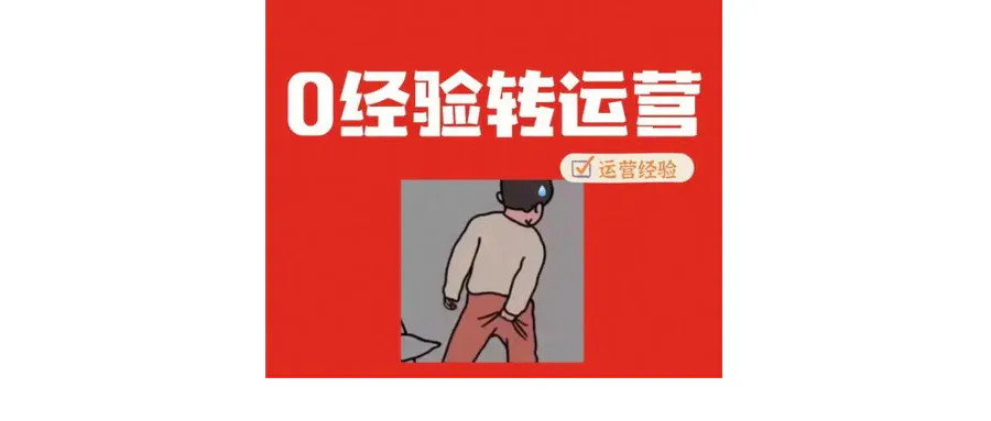 0经验做运营,这条路还走得通吗?