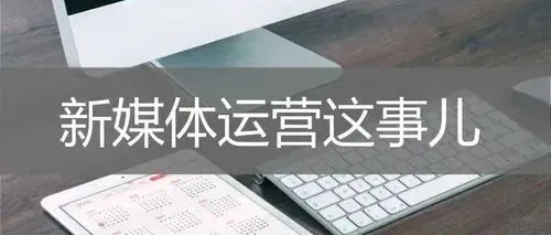 终于有人把新媒体运营讲明白啦！