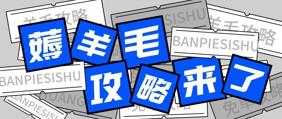 如何「巧」薅羊毛,一篇看懂!
