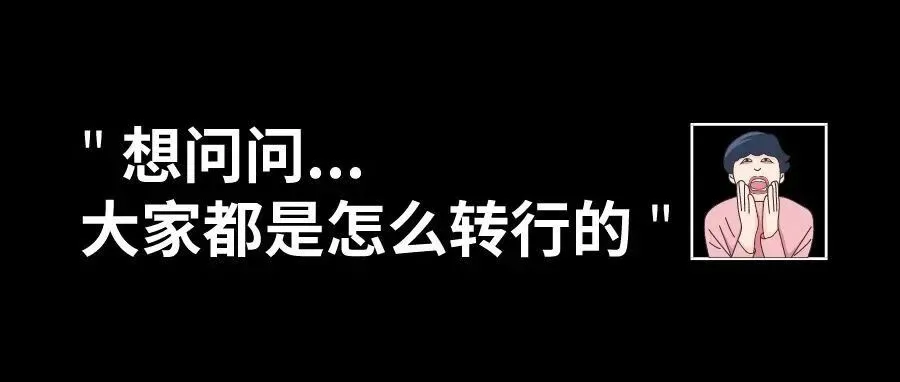 "大家都是怎么转行的,可以给一些建议吗?"