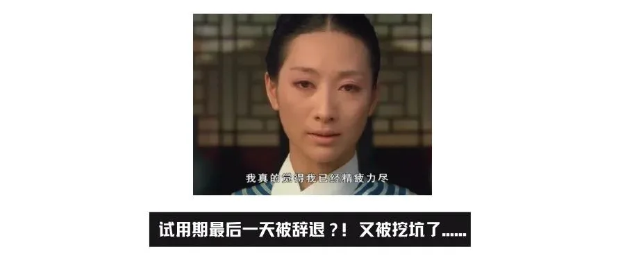 试用期最后一天被辞退,职场人被坑该如何自救?