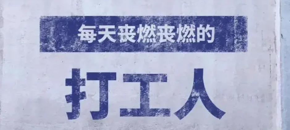 打工人的至暗时刻!你中了几条?