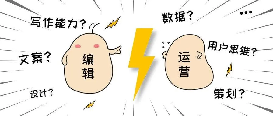 新媒体编辑和新媒体运营,中间到底差了啥?