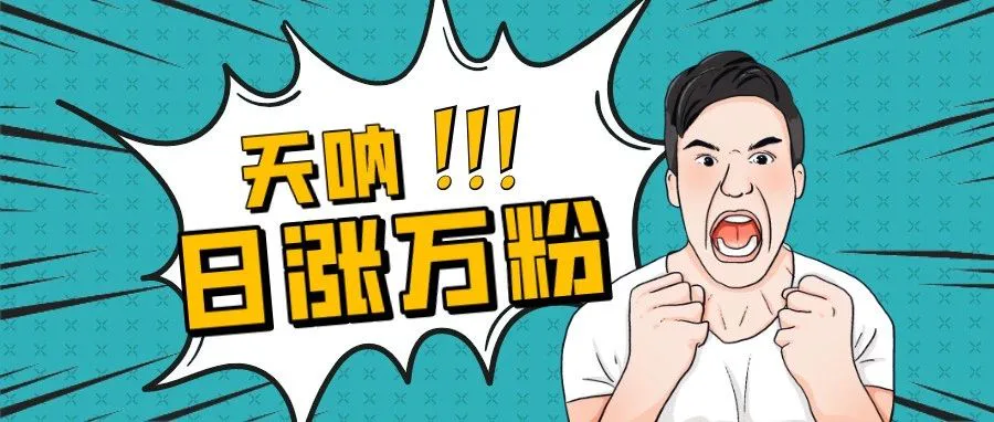 新媒体运营涨粉方式,10种套路屡试不爽!(方法可复制)