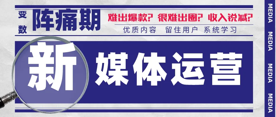 新媒体运营阵痛期:什么样的内容才配得上这个时代?