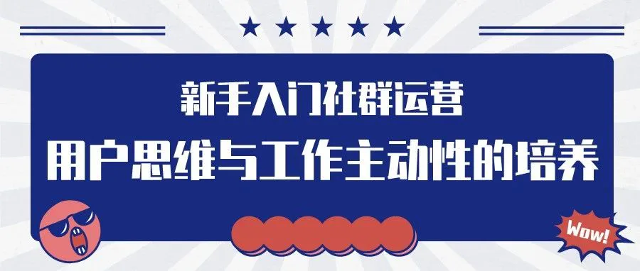 直播回顾 | 新手入门社群运营：用户思维与主动性的培养