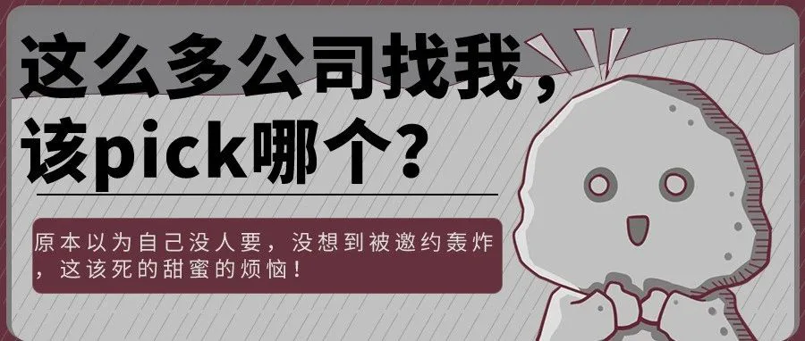 Boss直聘上太多面试邀约,我该怎么选适合的公司呢?