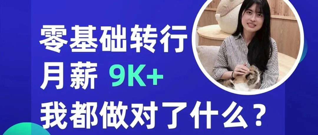 转行新媒体：45天拿下10个Offer！