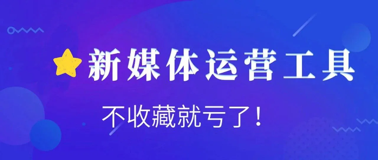 做新媒体运营请记住：信息闭塞真的很致命！