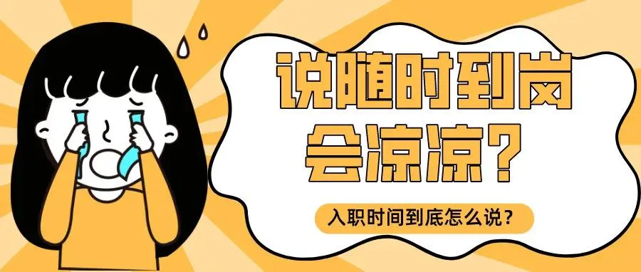 HR问什么时候到岗,是越快越好吗?