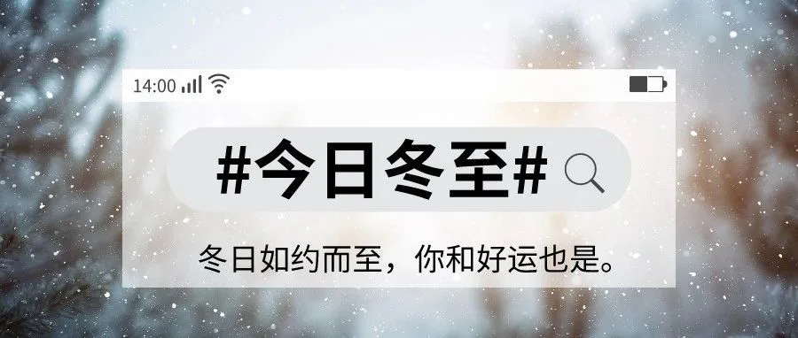 冬至朋友圈文案短句，很温暖！