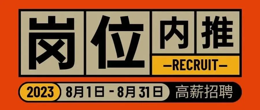 岗位内推丨8月招聘：25k，15薪offer等你来拿！