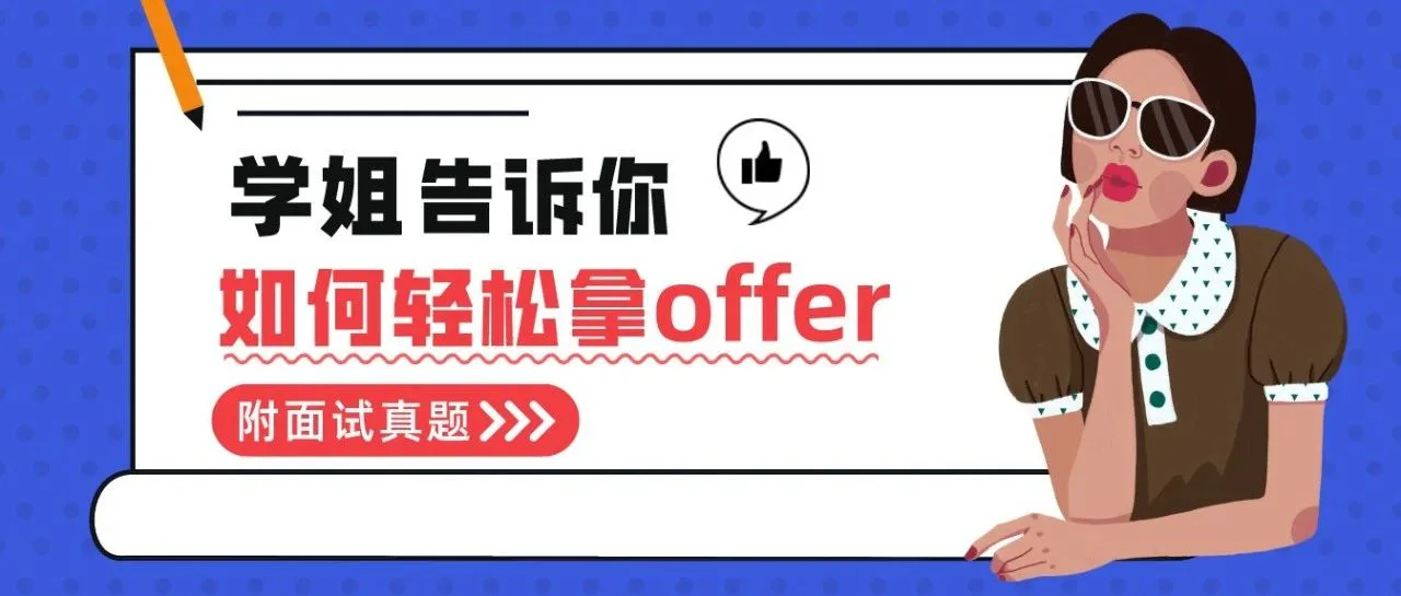 待业3年终斩获心仪8K+Offer,她是怎么做到的?(内含面试真题)