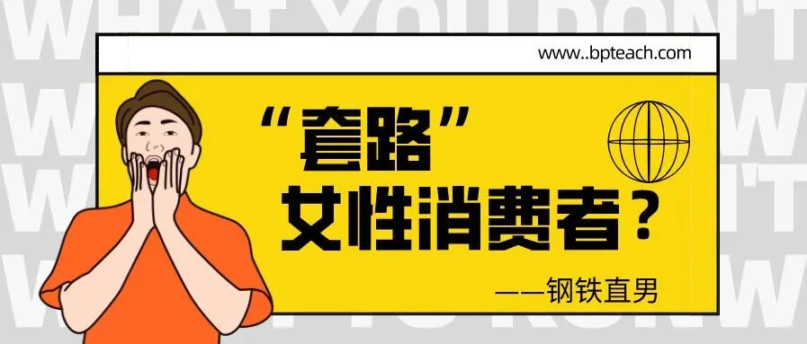 钢铁直男下手了!看他如何“套路”女性消费者?