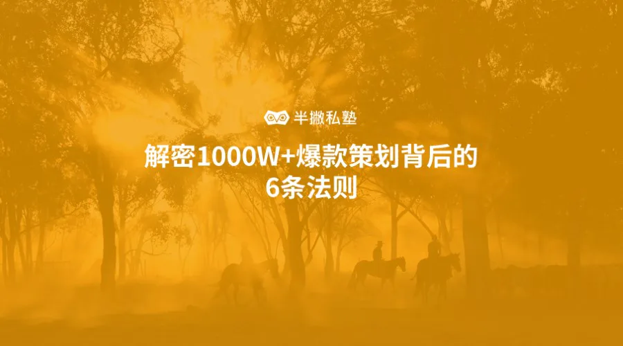 破解自High的桎梏:解密1000W+爆款策划背后的6条法则