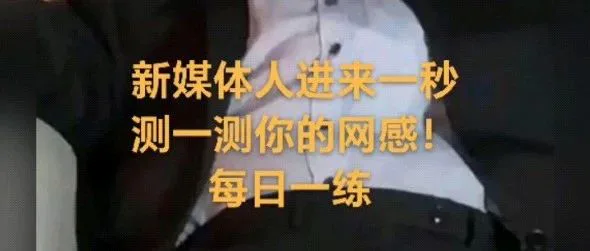 真相了！没有网感，很难做好自媒体！