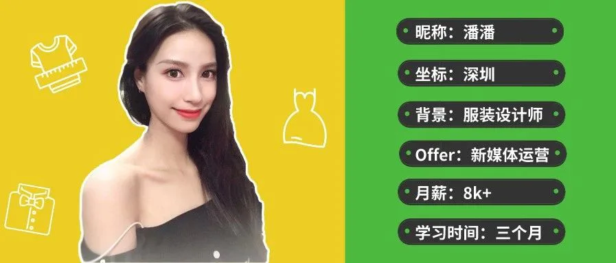 从服装设计师到第一个8K+的offer，转行远非你想的那么简单。