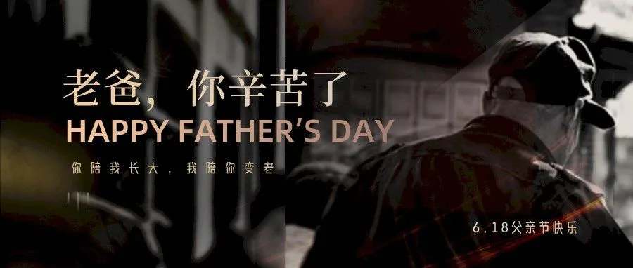 不“父”众望,超硬核父亲节借势海报文案!(文末有惊喜)
