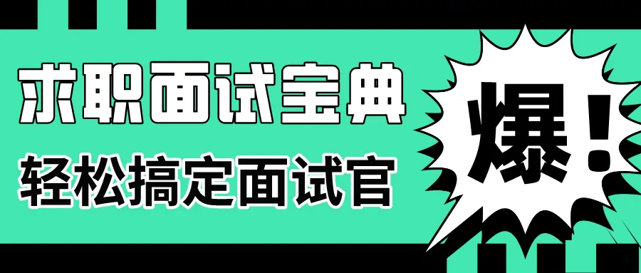 面试如何与HR掰头?看这篇就够了!