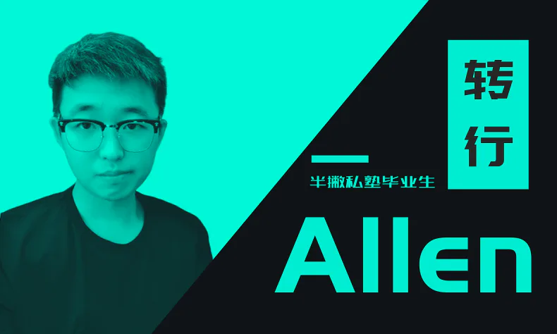 毕业分享 | 零基础转行,20 天我如何收获 5 个 Offer