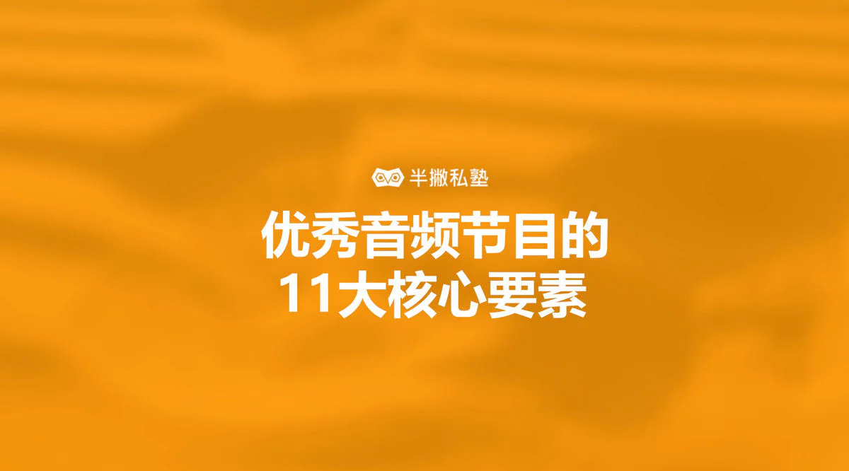 小白如何做出高质量的访谈类电台:优秀音频节目的11大核心要素