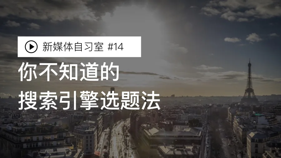 给新媒体运营者的数据化选题秘籍
