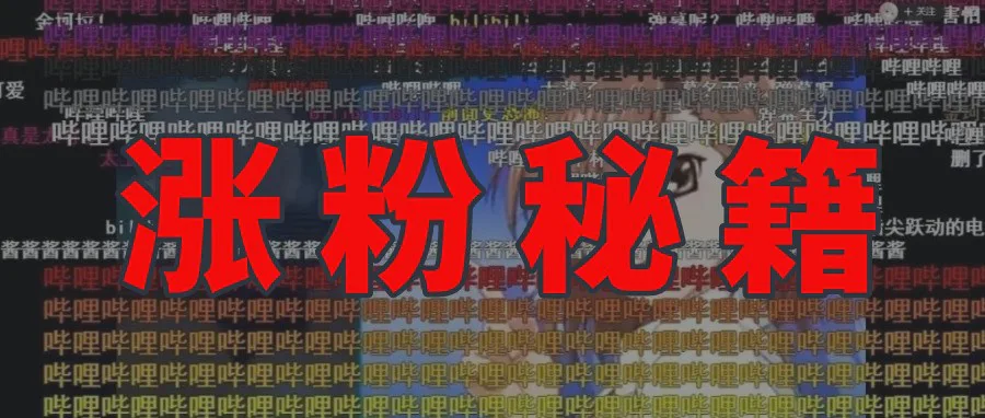 直播预告 | B站从0做到1W粉是什么体验?