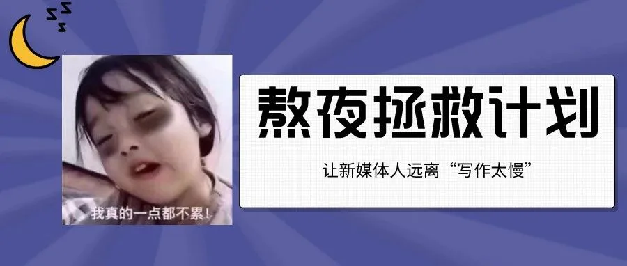 为什么「拼了命写不完」会是新媒体人的原罪?(内附开挂神技)