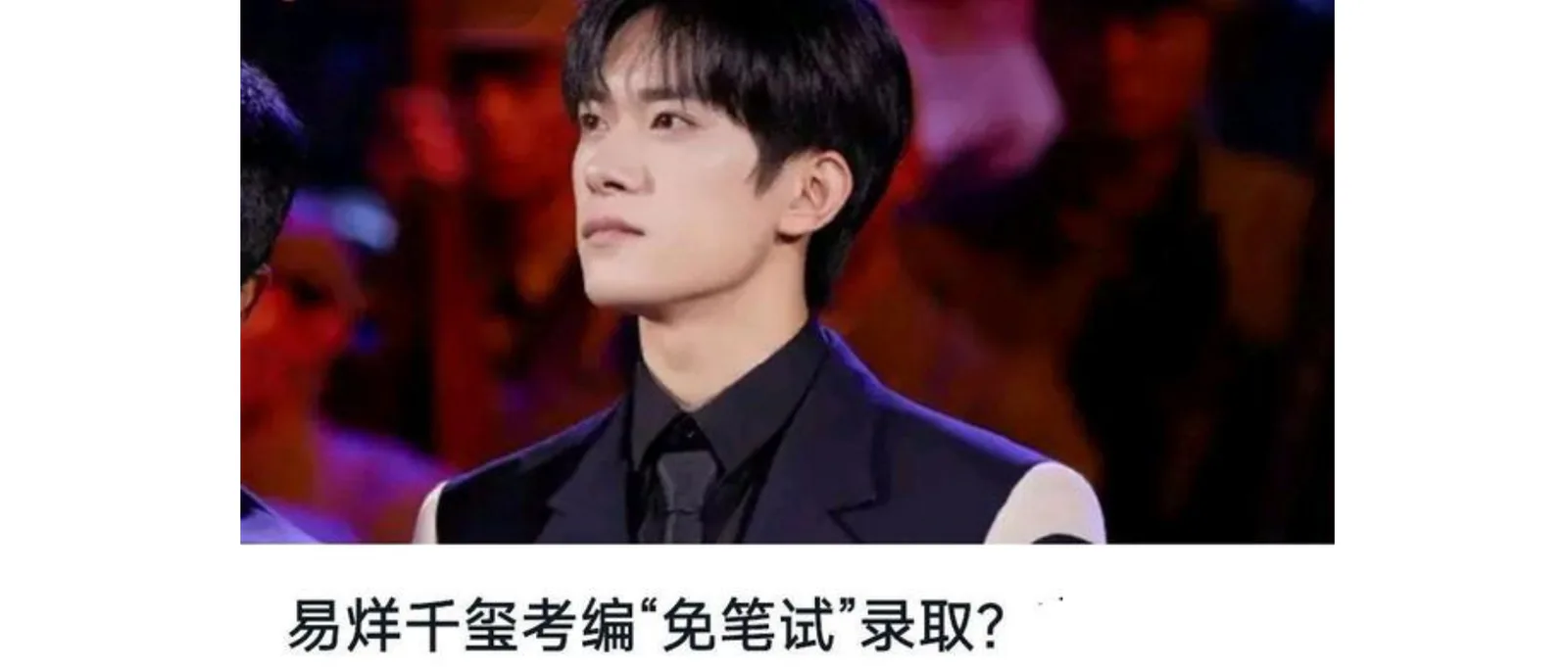 易烊千玺考编惹争议，小镇做题家无辜躺枪？