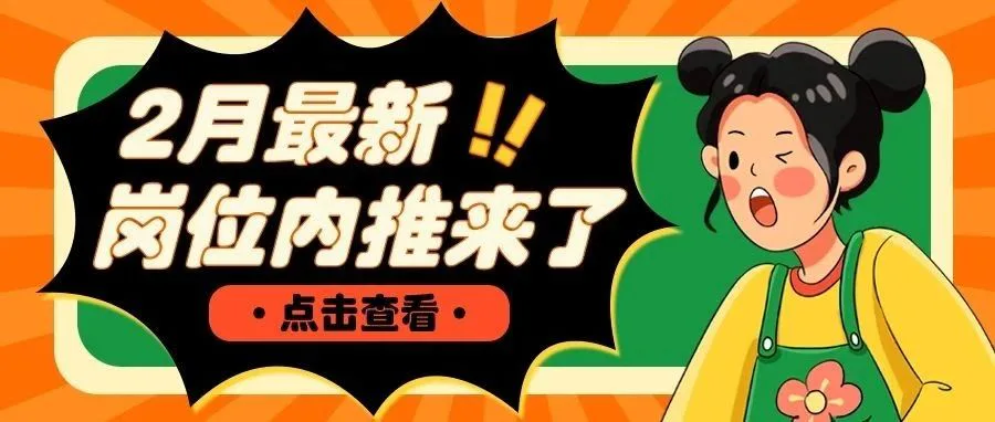 岗位内推 | 2月招聘新鲜出炉!