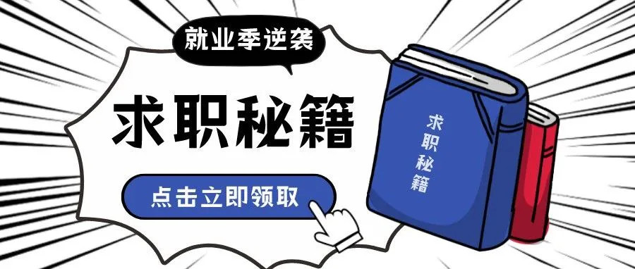 「金九银十招聘季」,如何offer拿到手软?(内附求职秘籍)