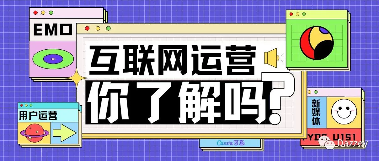7 大热门运营岗位，小白适合哪一个？（内附岗位说明书）