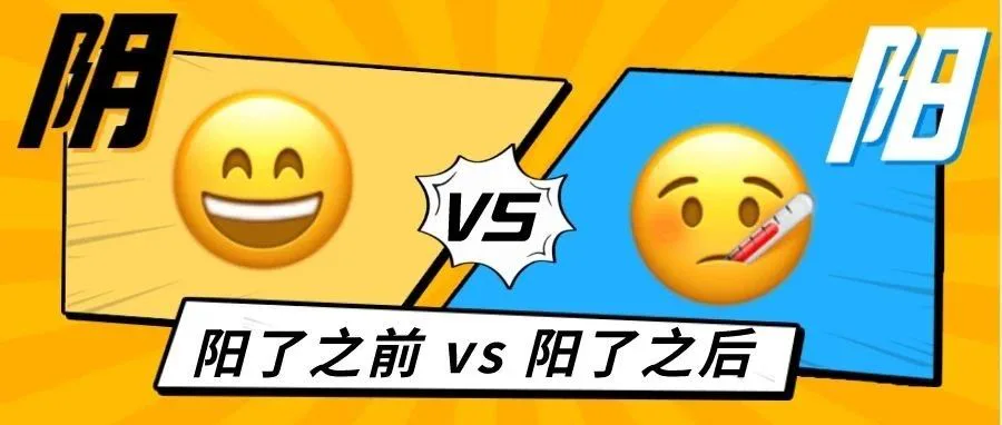 阳了之前 vs 阳了之后，阳人自救指南！