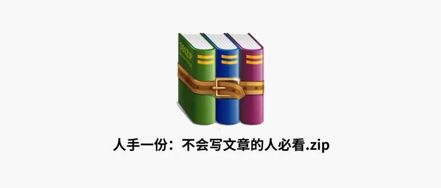 文笔不好的人能做新媒体运营吗？（内附：新媒体写作速成指南）