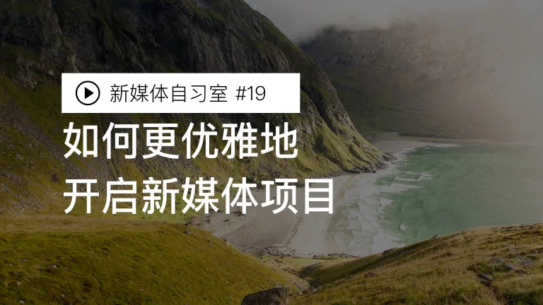 如何优雅地开启新媒体项目