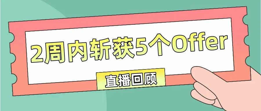 直播回顾 | 加入半撇私塾3个月,我如何在2周的求职班中斩获5个Offer?