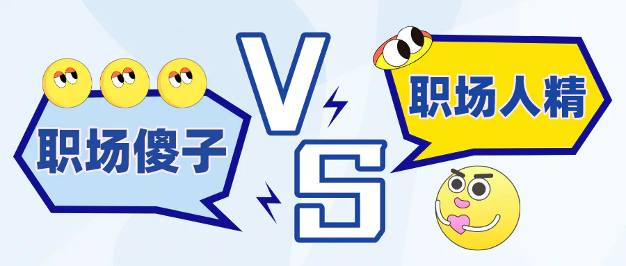 职场傻子vs职场人精，你是哪种?