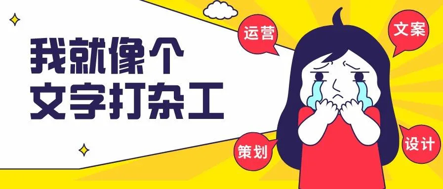 新媒体运营是不是文字打杂工?