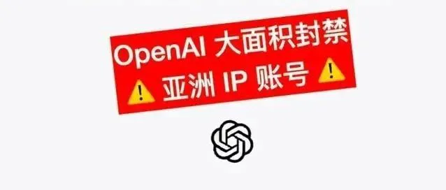 ChatGPT大规模封号!